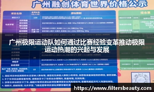 广州极限运动队如何通过比赛经验变革推动极限运动热潮的兴起与发展