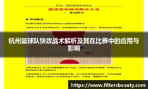 杭州篮球队快攻战术解析及其在比赛中的应用与影响