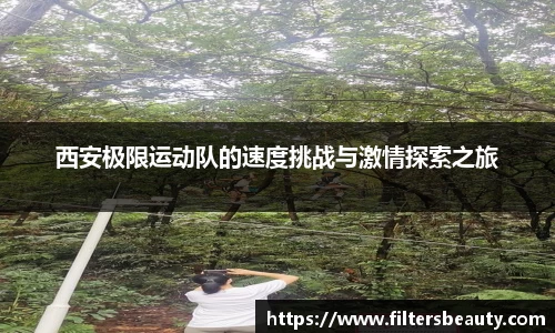 西安极限运动队的速度挑战与激情探索之旅