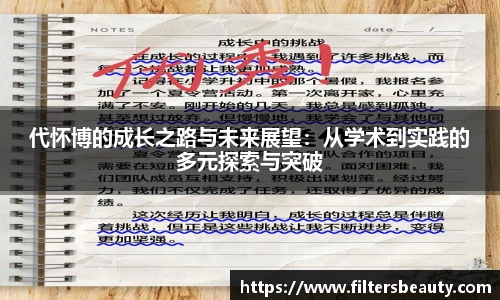 365上市代怀博的成长之路与未来展望：从学术到实践的多元探索与突破